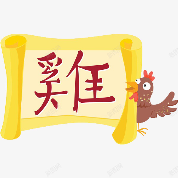 一只母鸡png免抠素材_88icon https://88icon.com 卡通 可爱的 本命年 简笔 艺术字 鸡年 黄色的