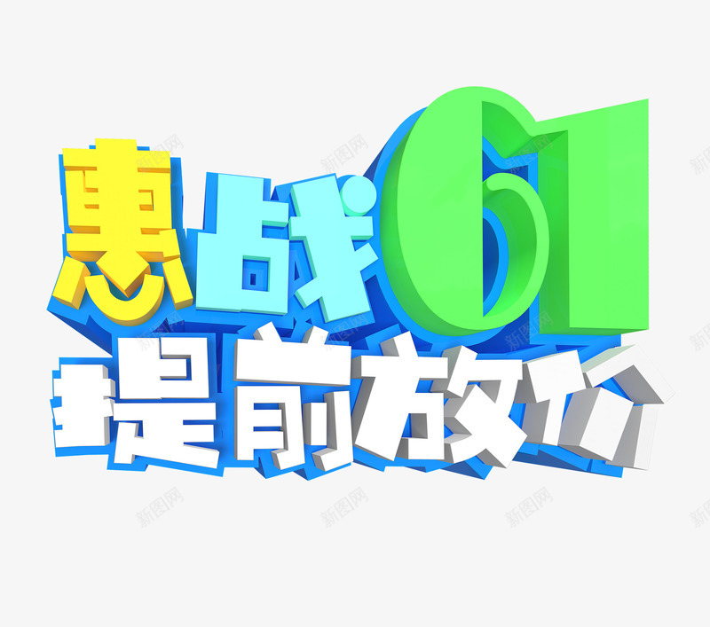 惠战61提前放价艺术字png免抠素材_88icon https://88icon.com 主题艺术字 惠战61 提前放价 立体艺术字