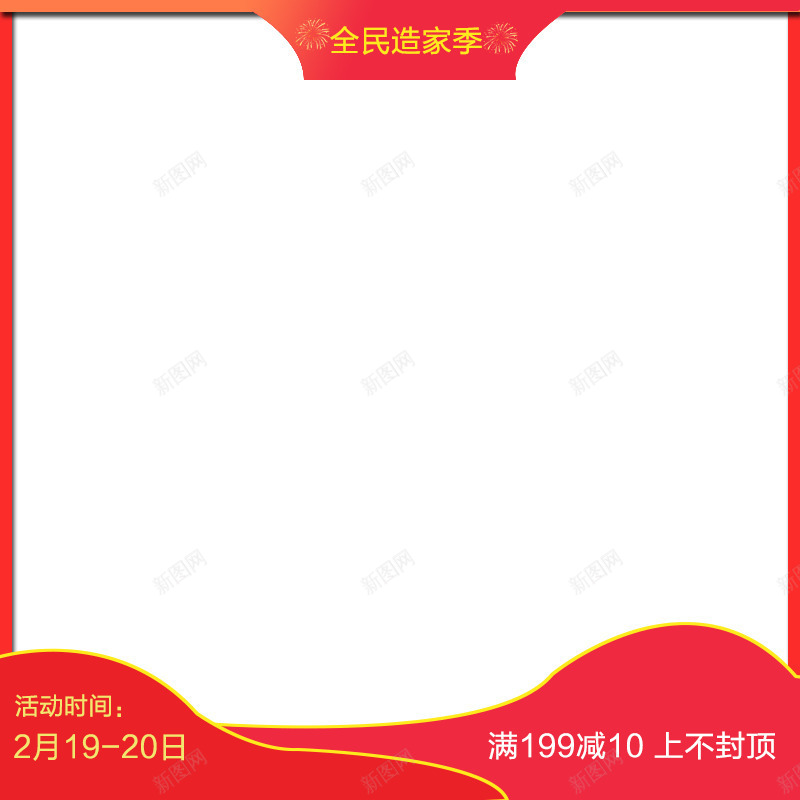 背景直通车主图png免抠素材_88icon https://88icon.com 全民造家季 直通车 红色 背景