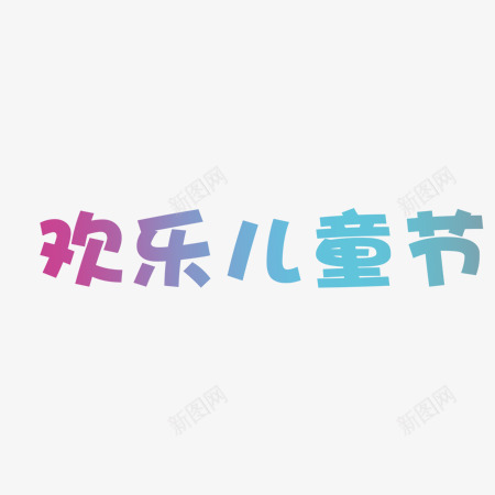 六一儿童节字体png免抠素材_88icon https://88icon.com 儿童节 元素 六一 插画