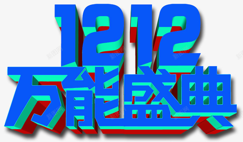 1212万能圣诞psd免抠素材_88icon https://88icon.com 1212 万能 字体设计 盛典 蓝色