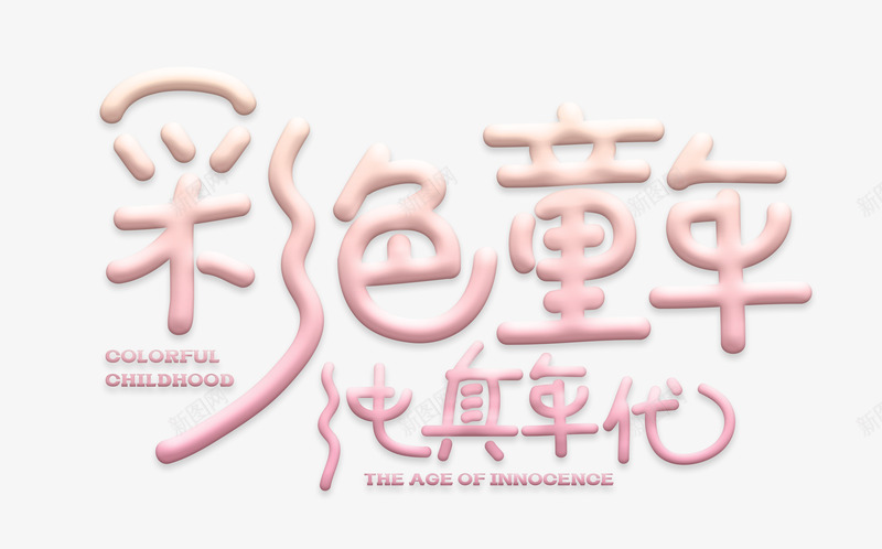 彩色童年纯真年代棉花糖效果标题png免抠素材_88icon https://88icon.com 六一儿童节 彩色童年  纯真年代 粉色 艺术字 棉花糖效果