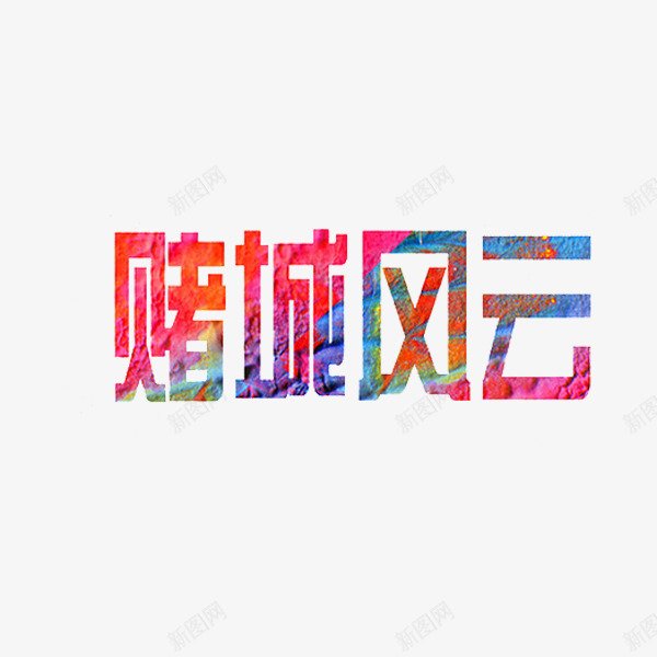 赌城风云png免抠素材_88icon https://88icon.com 创意 字体 彩色 艺术字 赌城风云 黄赌毒