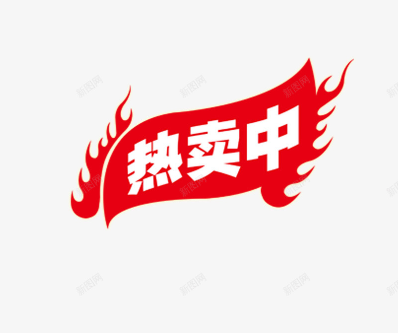 热卖专辑png免抠素材_88icon https://88icon.com 促销 促销标签 促销活动 热卖中