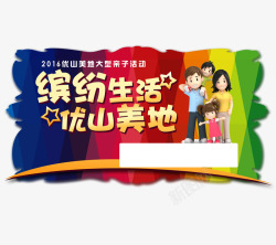 缤纷生活素材