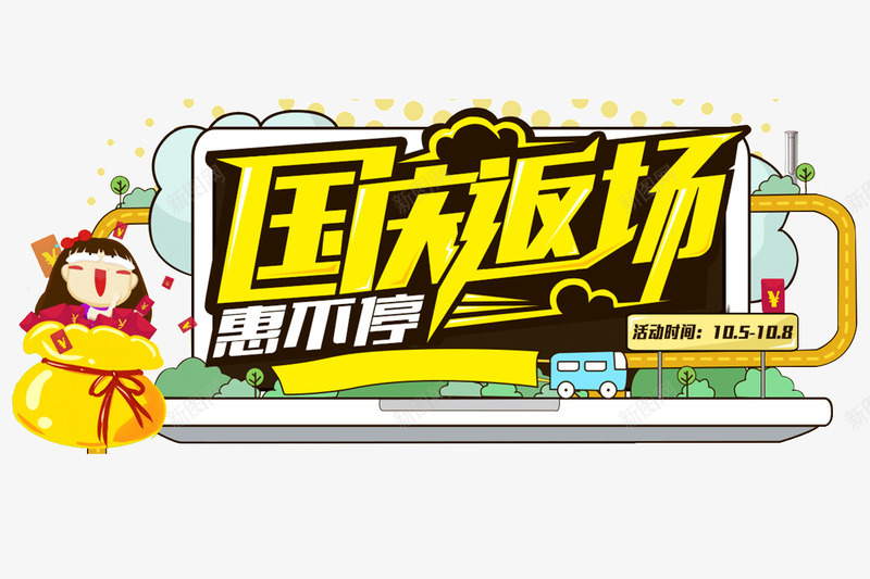 国庆返场大促销png免抠素材_88icon https://88icon.com 丝带 促销 创意 国庆节 国庆返场 艺术字 钱袋