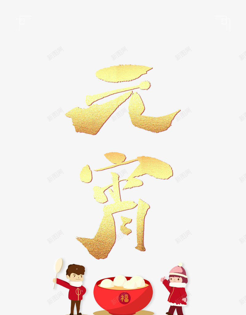 金色元宵汤圆小孩psd免抠素材_88icon https://88icon.com 传统 元宵 元宵节 小孩 正月十五 汤圆 过年 金色