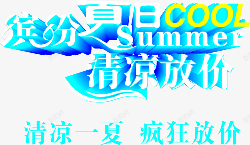 缤纷夏日清凉放价png免抠素材_88icon https://88icon.com 清凉放价 炎夏 立体字 缤纷夏日 酷夏