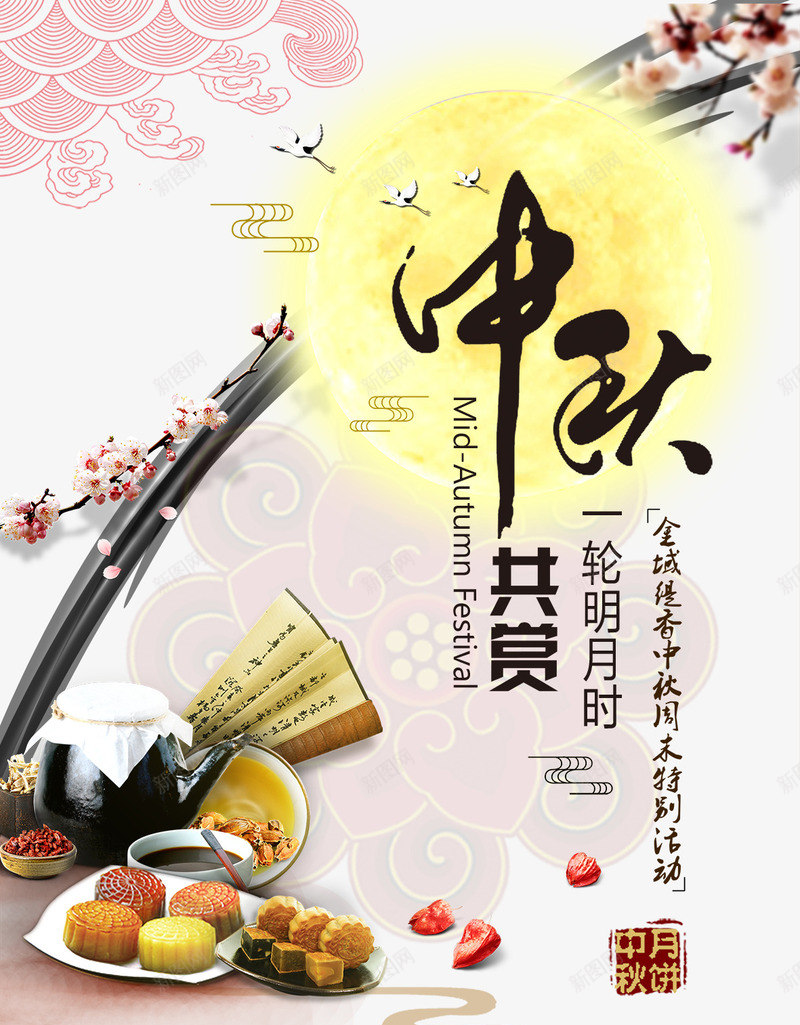 中秋节png_88icon https://88icon.com 一轮明月时 中秋佳节 中秋共赏 中秋海报 中秋节 团圆夜 月亮 月夜 月饼 艺术字 节日元素 花好月团