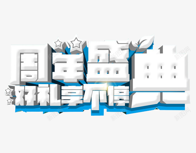 周年盛典png免抠素材_88icon https://88icon.com 13周年 免抠素材 周年 周年庆 店庆 海报素材