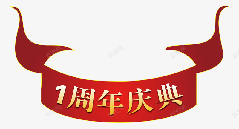 一周年庆典png免抠素材_88icon https://88icon.com 一周年 喜庆 矢量图案 红色 节日