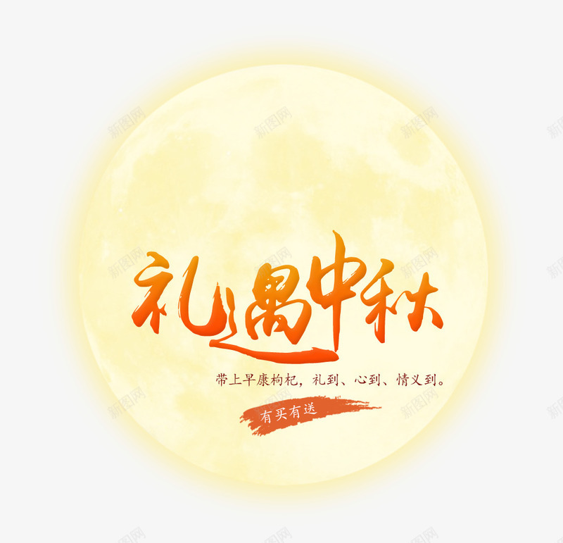 节日元素psd免抠素材_88icon https://88icon.com 中秋节 月亮 礼遇中秋 节日元素