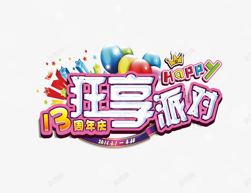 狂享派对png免抠素材_88icon https://88icon.com 13周年庆 周年庆 气球 狂享派对 艺术字