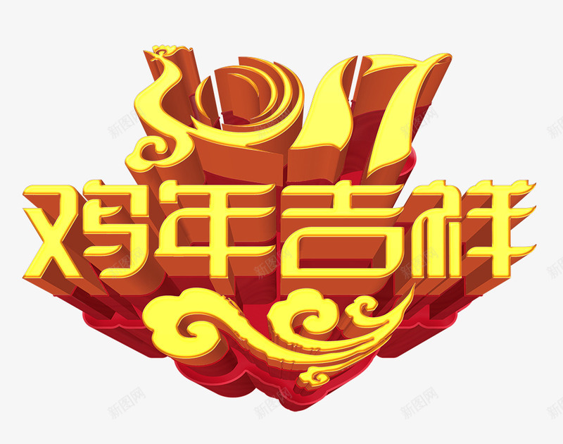 2017鸡年吉祥新年海报png免抠素材_88icon https://88icon.com 2017 吉祥 新年 新年海报 海报