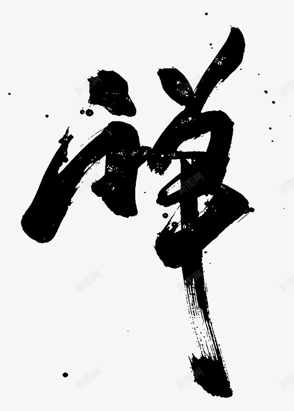 禅字艺术字png免抠素材_88icon https://88icon.com 中国风 毛笔字 禅 艺术字 黑色