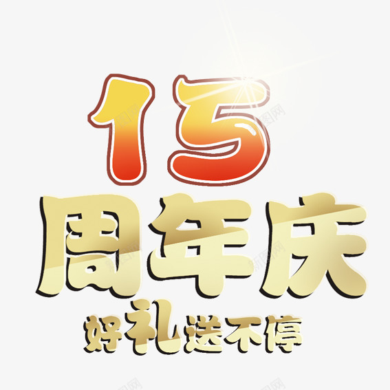 十五周年好礼送不停png免抠素材_88icon https://88icon.com 十五 十五周年 周年 喜庆 好礼 庆典 感受 感恩 豪礼 送不停