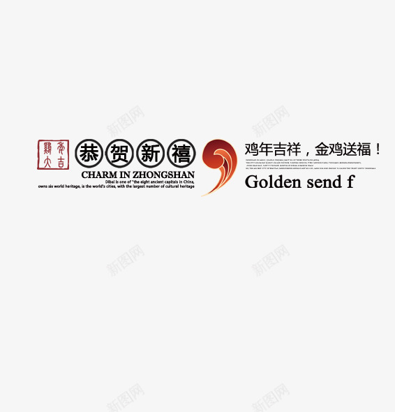 恭祝新禧png免抠素材_88icon https://88icon.com 恭祝新禧 新年快乐 金鸡送福 鸡年吉祥