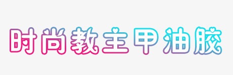 时尚教主甲油胶png免抠素材_88icon https://88icon.com 教主 时尚 甲油