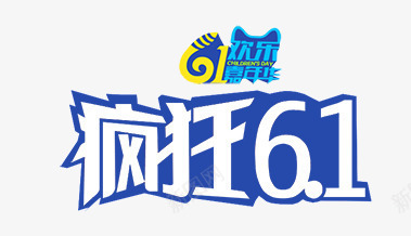 疯狂61psd免抠素材_88icon https://88icon.com 61 儿童节 六一 卡通 疯狂