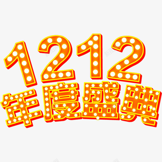 1212年度盛典艺术字免费png免抠素材_88icon https://88icon.com 1212年度盛典 免费素材 广告设计 艺术字