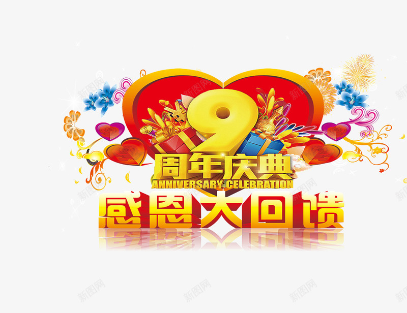 9周年感恩回馈png免抠素材_88icon https://88icon.com 9周年感恩回馈 周年庆 艺术字