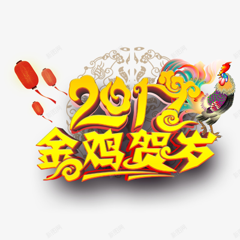 金鸡贺岁png免抠素材_88icon https://88icon.com 2017年 彩色的鸡 新年 红色灯笼 花纹 鸡年 黄色字体