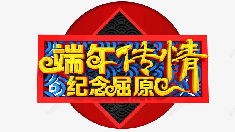 端午传情纪念屈原psd免抠素材_88icon https://88icon.com 传情 屈原 端午节 金色艺术字 端阳节 赛龙舟 粽子 绿色粽子 吃粽子 纪念 屈原