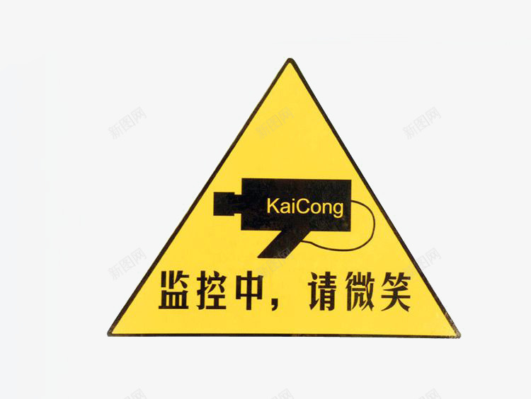 内有监控黄色警示牌png免抠素材_88icon https://88icon.com 内有监控 平面 警示 设计