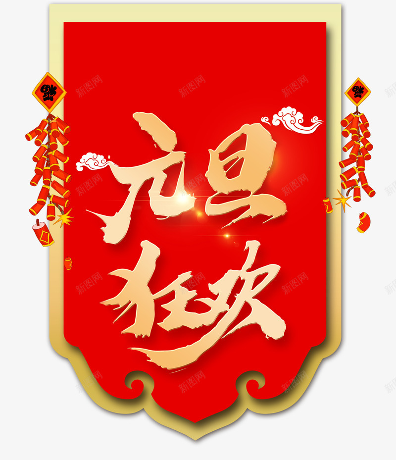 元旦狂欢鎏金字体psd免抠素材_88icon https://88icon.com 元旦狂欢 鎏金字体 新年元旦 狂欢 吉祥云 红色爆竹 挂旗装饰