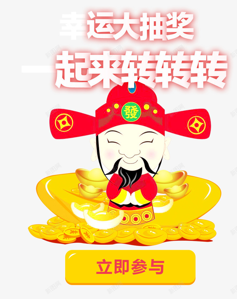 财神装饰抽奖免费png免抠素材_88icon https://88icon.com APP 免费图片 抽奖 装饰图案 财神