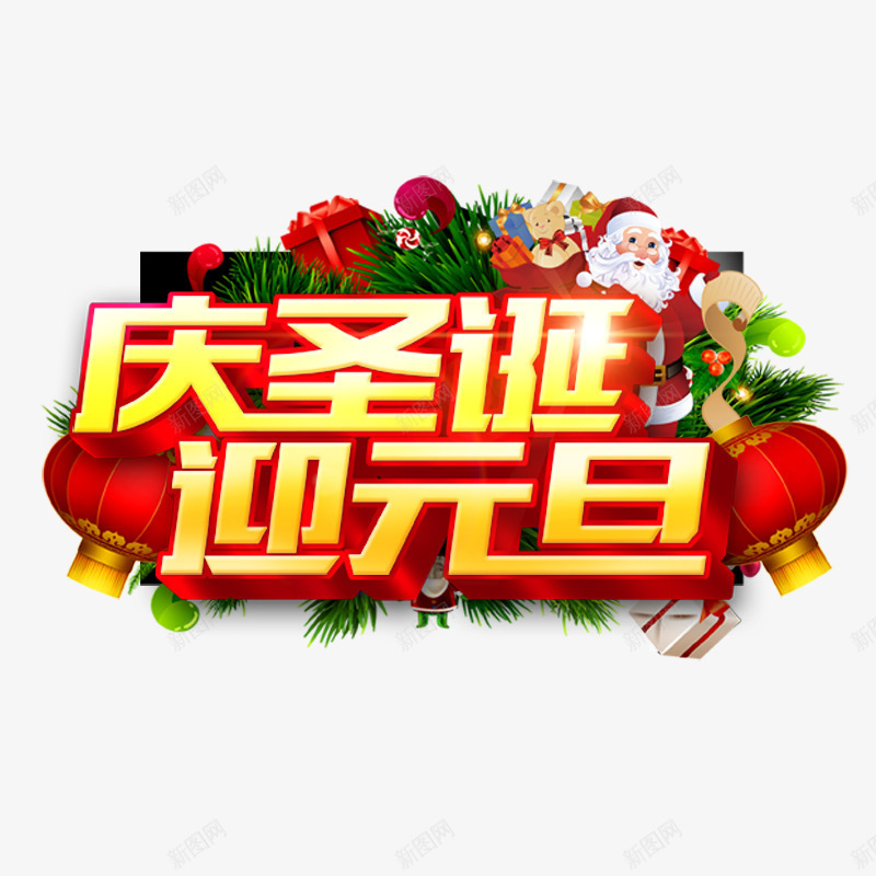 庆圣诞迎元旦png免抠素材_88icon https://88icon.com 圣诞老人 灯笼 艺术字 金色