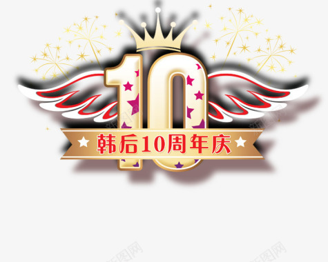 10周年logo片psd图标图标