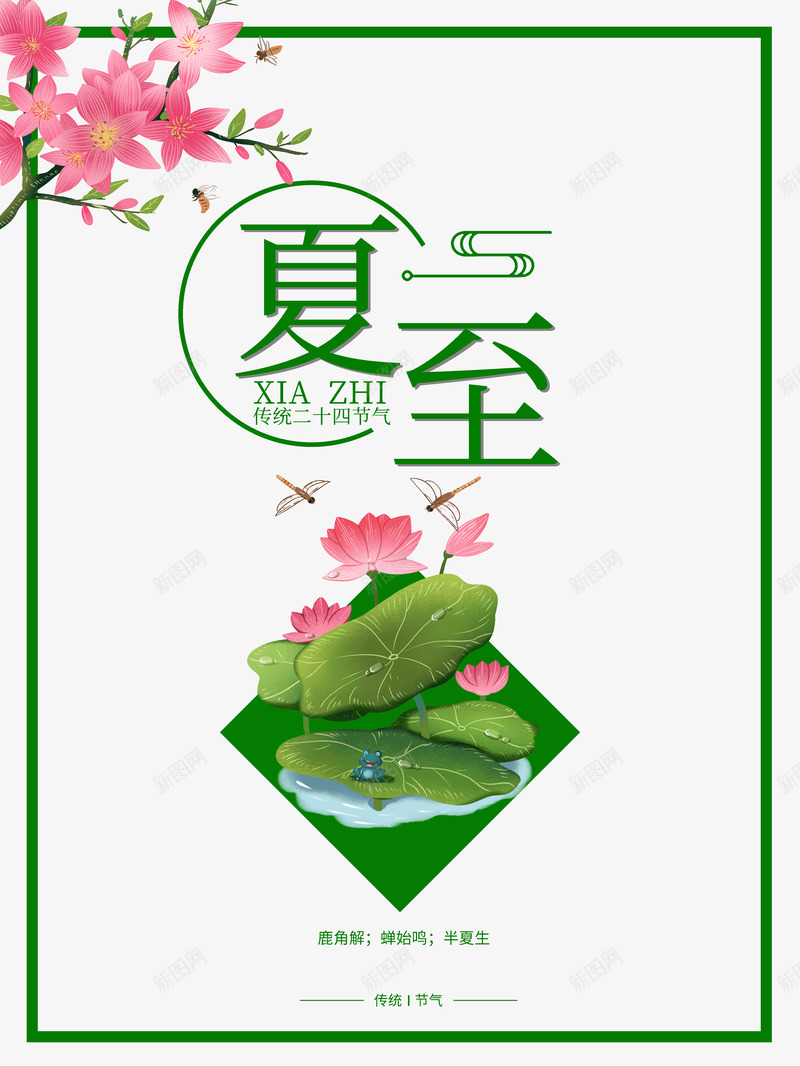 夏至传统二十四节气半夏生psd免抠素材_88icon https://88icon.com 传统 半夏生 夏至 绿色 背景 节气 二十四节气之一 赤日 炎热 避暑 夏至未至 卡通 青蛙 荷叶荷花满池塘