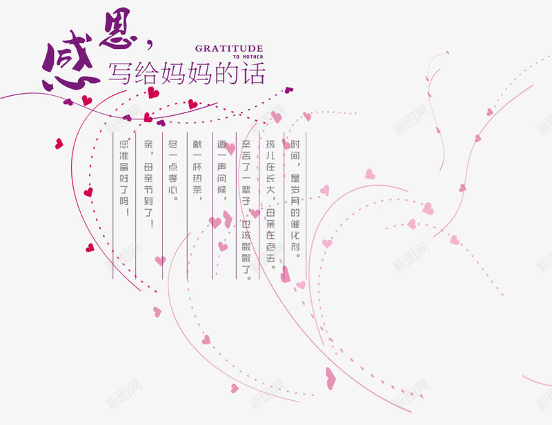 感恩母亲的话png免抠素材_88icon https://88icon.com 妈妈谢谢你 心形装饰 感恩素材 母亲节 装饰图案