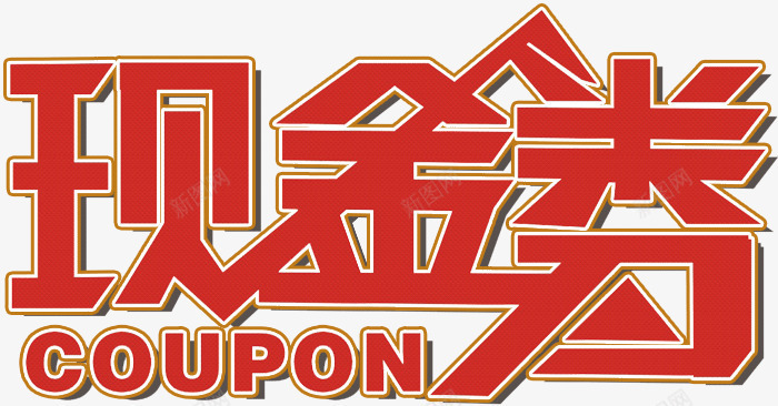 现金券艺术字png免抠素材_88icon https://88icon.com 代金券 免费下载 免费图片 现金券 赠券