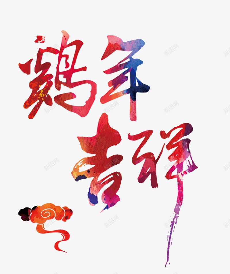 鸡年吉祥红色毛笔字体png免抠素材_88icon https://88icon.com 吉祥 毛笔字体 红色 鸡年