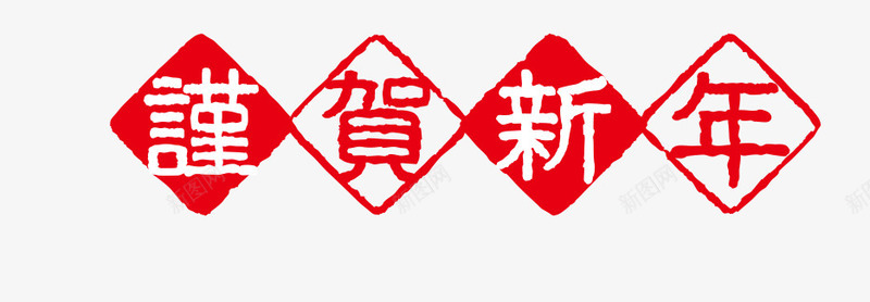 恭贺新年快乐png免抠素材_88icon https://88icon.com 元旦 新年 春节 贺年