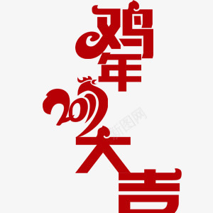 红色艺术字鸡年大吉元素png免抠素材_88icon https://88icon.com 元素 红色艺术字 鸡年大吉