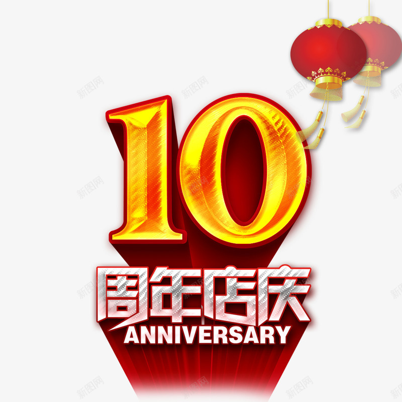 10周年店庆psd免抠素材_88icon https://88icon.com 10周年 周年庆 周年店庆