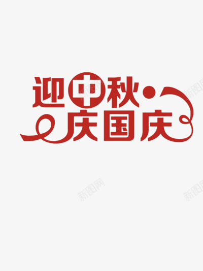 迎中秋庆国庆png免抠素材_88icon https://88icon.com 两节同庆 中秋 中秋国庆 中秋节 八月十五 十一国庆节 喜庆节日 团圆 国庆 月亮 月饼 红色艺术字 赏月