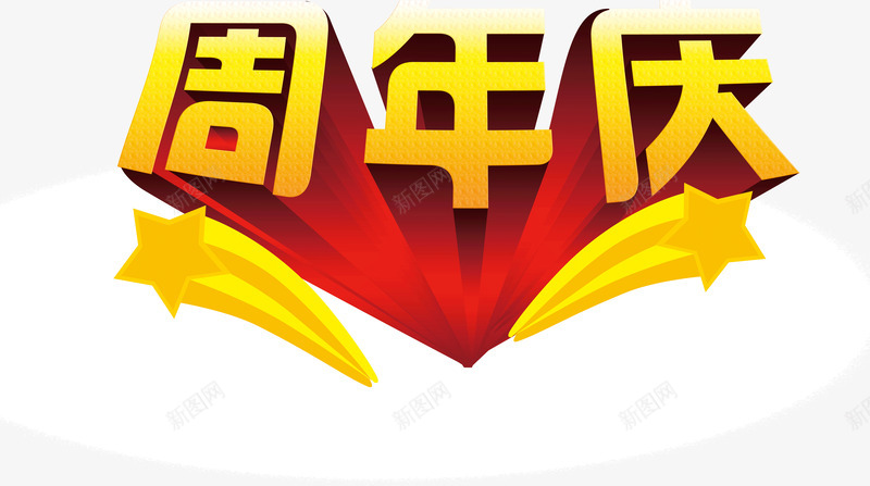 文字周年庆png免抠素材_88icon https://88icon.com 周年庆 文字 装饰