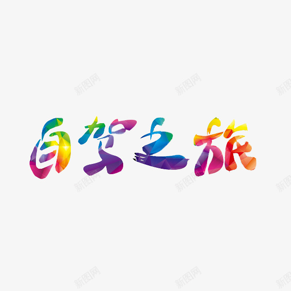 自驾之旅png免抠素材_88icon https://88icon.com 创意 彩色 旅行 自驾之旅 自驾游 艺术字