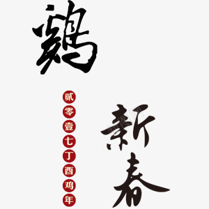 鸡年新春艺术字排版png免抠素材_88icon https://88icon.com 艺术字 设计排版 鸡年新春