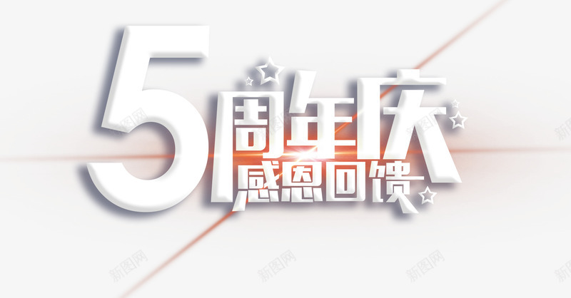 5周年庆艺术字png免抠素材_88icon https://88icon.com 5周年庆 字体 艺术字 设计