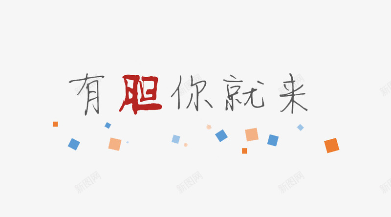 有胆你就来艺术字png免抠素材_88icon https://88icon.com 促销 彩纸 有胆你就来艺术字 碎片