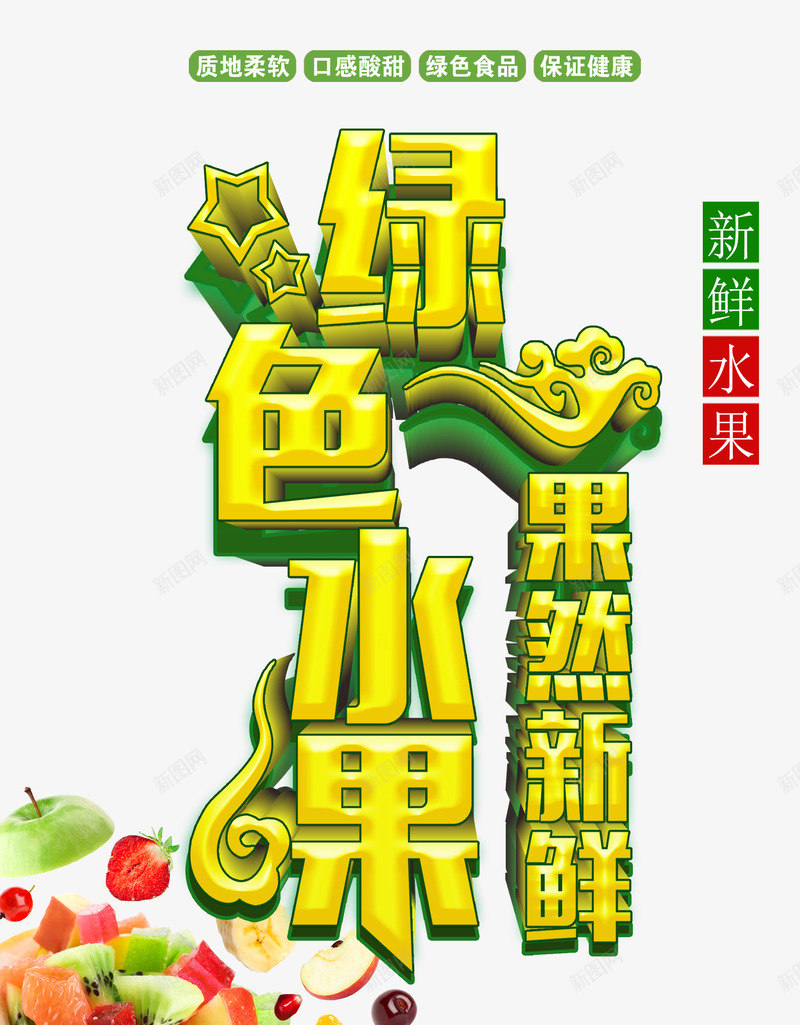 绿色水果png免抠素材_88icon https://88icon.com 保证健康 宣传广告 水果 绿色 绿色水果 绿色食品 质地柔软