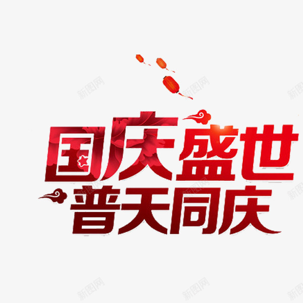 国庆盛世普天同庆png免抠素材_88icon https://88icon.com 创意 国庆盛世普天同庆 字体 红色 艺术字