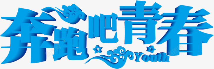 奔跑吧青春蓝色卡通创意字体png免抠素材_88icon https://88icon.com 创意 卡通 奔跑 字体 蓝色 设计 青春