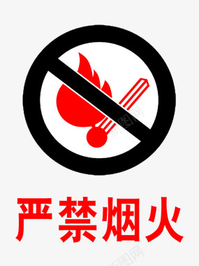 严禁烟火标志图标图标