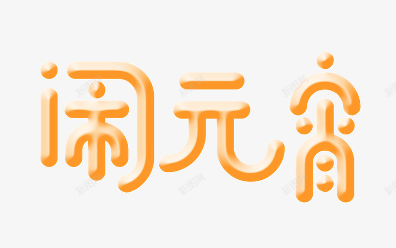 圆润的闹元宵艺术字png免抠素材_88icon https://88icon.com 个性化字体 主题元素 圆润 艺术字 闹元宵